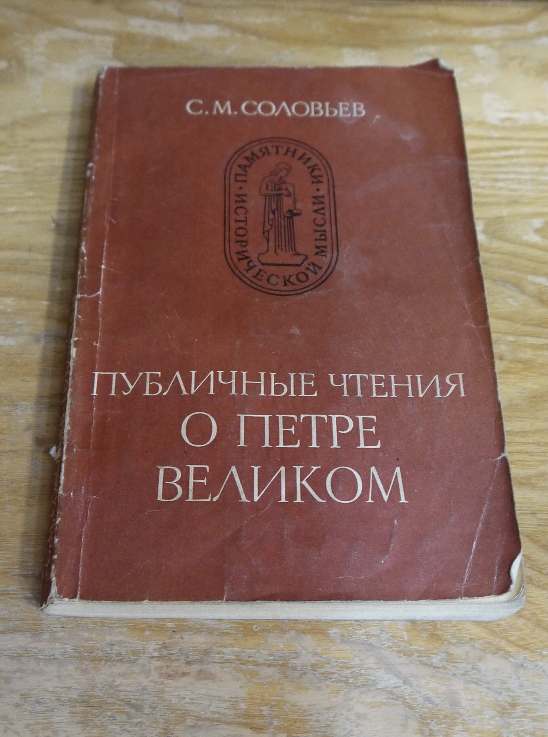 Русский историк, академик С. М. Соловьёв (к 200-летию со дня рождения) — Дом  ученых им. М. Горького